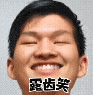 露齿笑