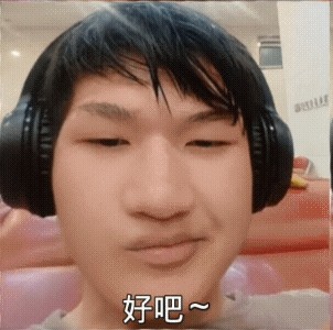 好吧